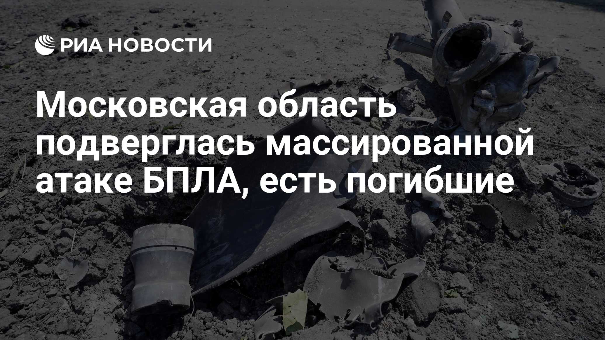 Forças de defesa aérea e meios de guerra eletrônica derrubaram 249 drones em 17 distritos da região de Moscou